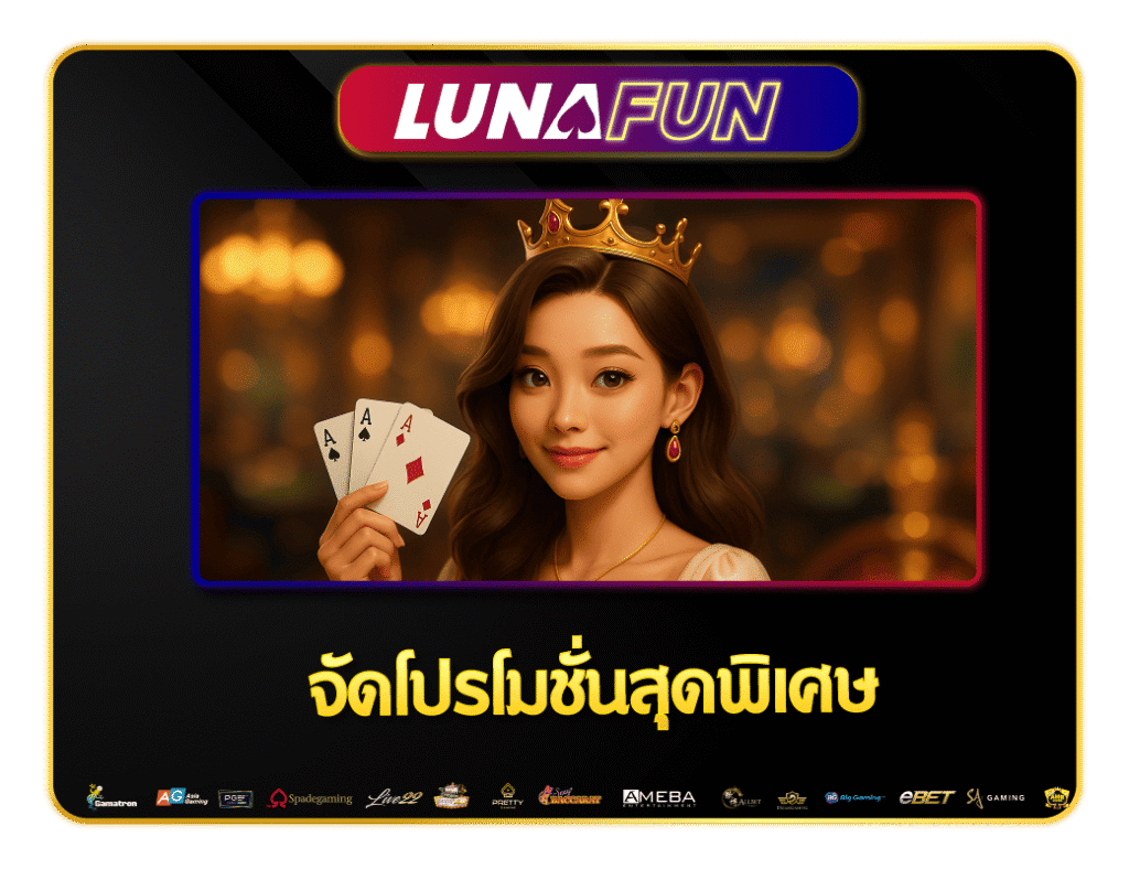 ยกขบวนโปรโมชั่นสุดพิเศษ Lunafun