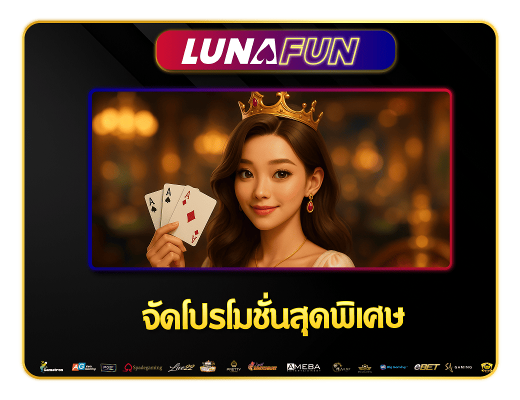 ยกขบวนโปรโมชั่นสุดพิเศษ Lunafun