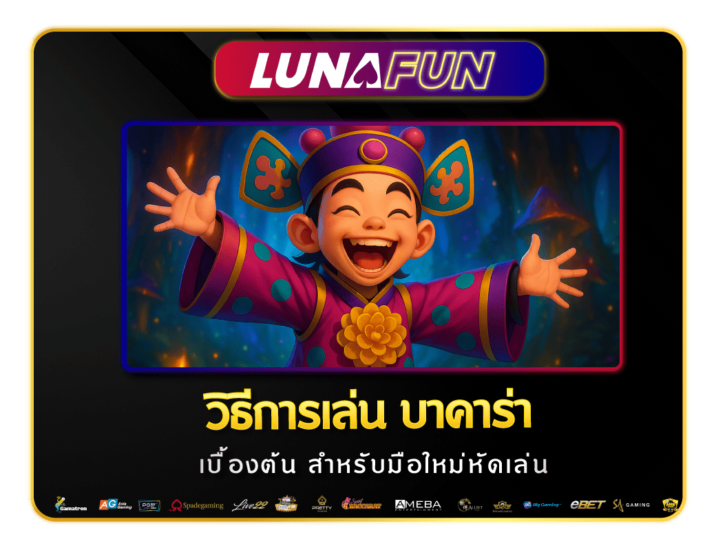 วิธีเล่นบาคาร่าเบื้องต้น