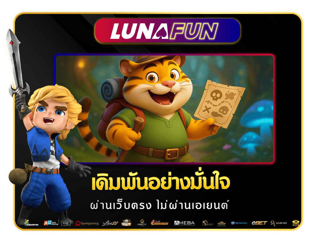 เดิมพันมั่นใจ เว็บตรง LUNAFUN