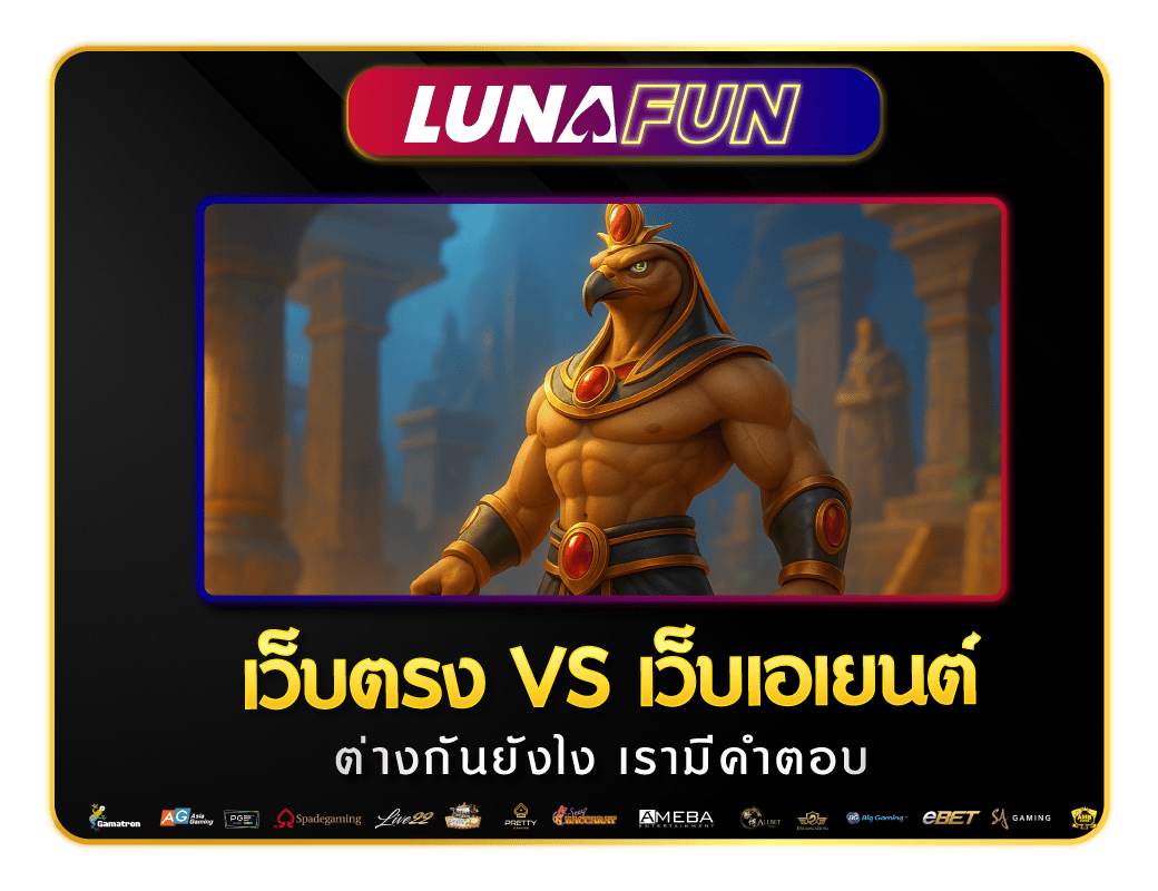 เว็บตรง-vs-เว็บเอเยนต์-ต่างกันยังไง